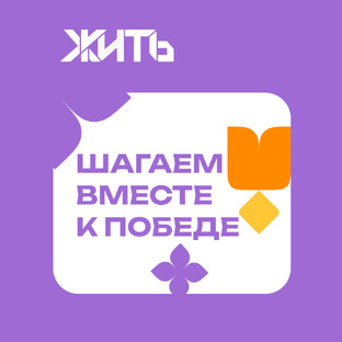Шагаем вместе  к Победе
