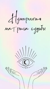Нумерология матрица судьбы 