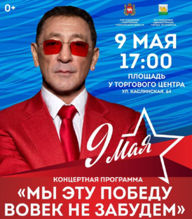 Григорий Лепс. День победы Челябинск 2024