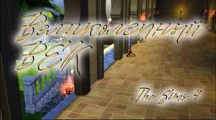Великолепный  Век в The sims 4