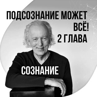 Вторая глава. Сознание.