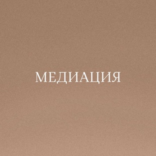 МЕДИАЦИЯ