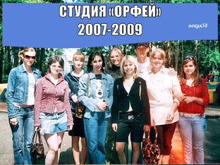СТУДИЯ ОРФЕЙ 1996-2009