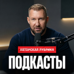 Подкасты