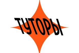 туторы
