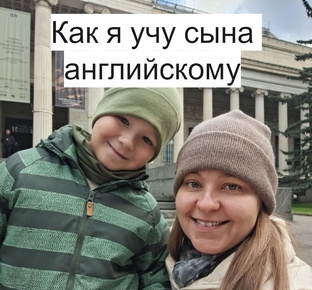 Как я учу своего сына английскому