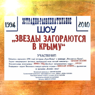 "Звёзды загораются в Крыму"  - статья