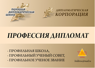 П-56 Профессия ДИПЛОМАТ 