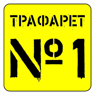 Трафареты №1