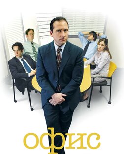 Офис