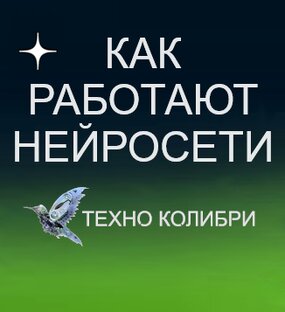 Работа с нейросетями