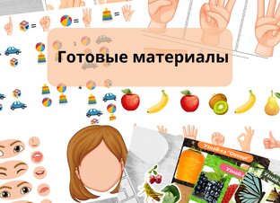 Готовые материалы