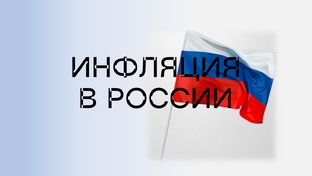 Инфляция