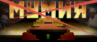 Мумия