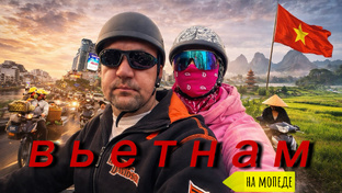 Вьетнам на мопеде