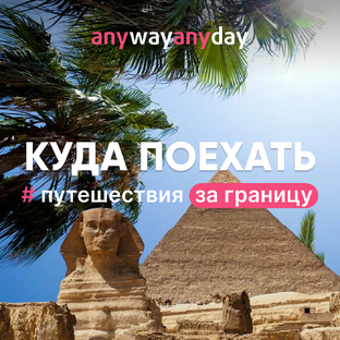 Путешествия за границу