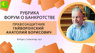 Рубрика форум о банкротстве