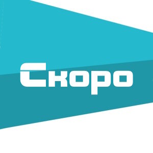 Скоро