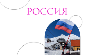 РОССИЯ