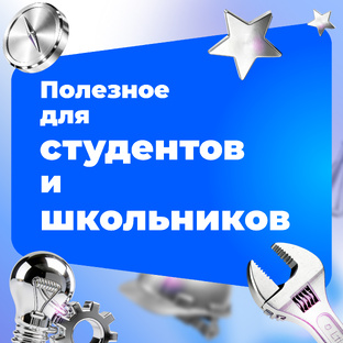 Для абитуриентов и студентов