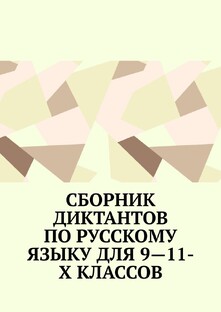 ИРМА СЕРГЕЕВА СБОРНИК ДИКТАНТОВ ПО РУССКОМУ ЯЗЫКУ ДЛЯ 9-11 КЛАССОВ