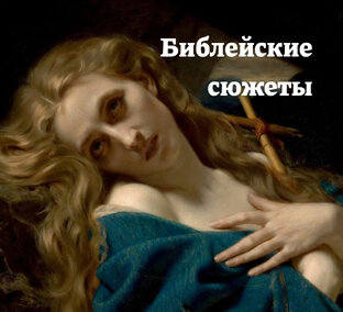 Библейские сюжеты