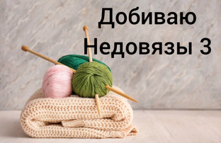 Добиваю недовязы