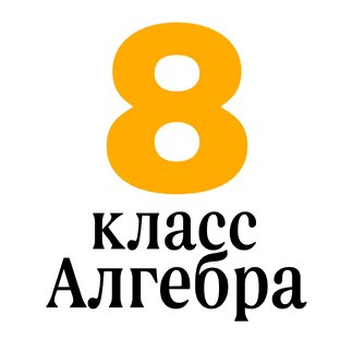 8 класс Алгебра 
