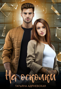 "На осколки"