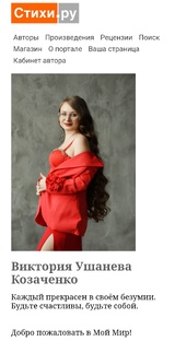 Мои стихотворения. Мой поэтический Мир. 