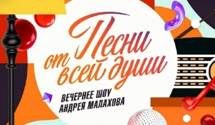 ПЕСНИ ОТ ВСЕЙ ДУШИ 