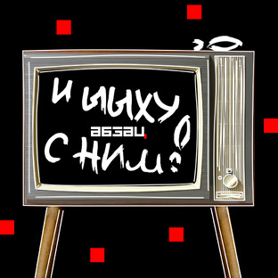 Абзац и ЫЫХУ с ним