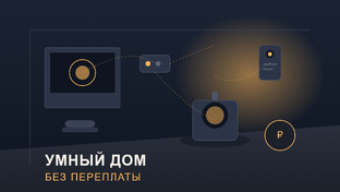 Умный дом без переплаты