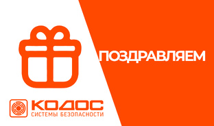 КОДОС ПОЗДРАВЛЯЕТ