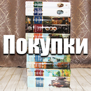 Книжные покупки