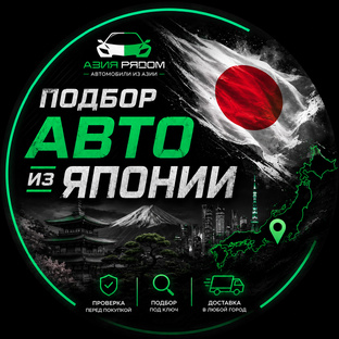 Авто из Японии