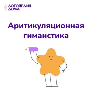 Артикуляционная гимнастика