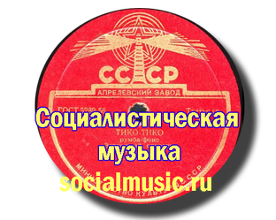 Социалистические песни