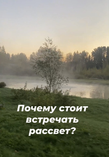 5 причин рано просыпаться!