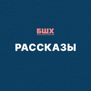 Рассказы