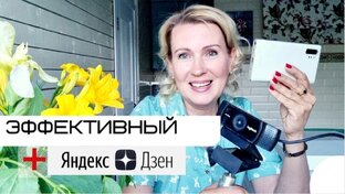 Как работать блогером на ДЗЕН. Обучающий курс.