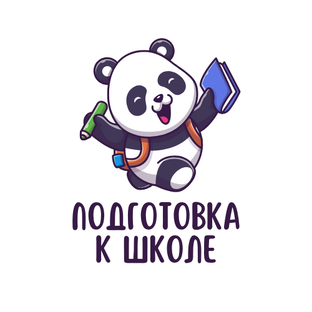 Подготовка к школе