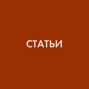 Статьи про искусство