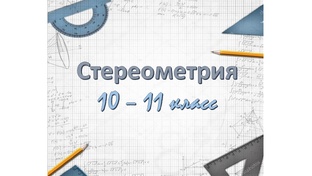 Стереометрия