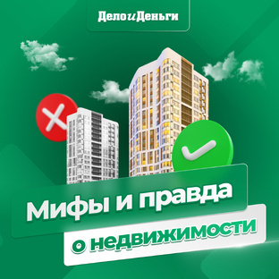 Мифы и правда о недвижимости