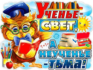 Ученье - свет!!!