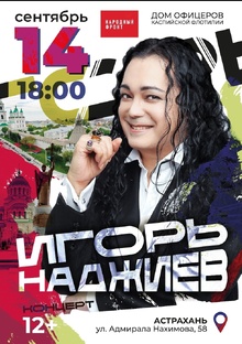 АФИША ВЫСТУПЛЕНИЙ, КОНЦЕРТЫ, ГАСТРОЛИ ИГОРЯ НАДЖИЕВА 