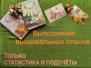 Выполнение вышивальных планов. Только статистика и подсчёты