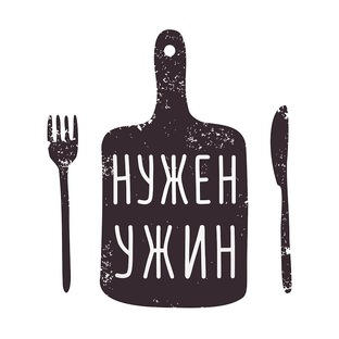 На ужин