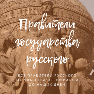 Правители государства русского